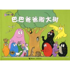巴巴爸爸搬大树