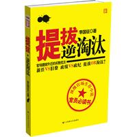 提拔.逆淘汰