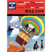 那是怎么回事-美国经典少儿百科知识全书