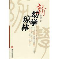 新幼学琼林