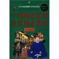中国历史常识世界历史常识全知道-不可不知的3000个中外历史常识-超值白金版