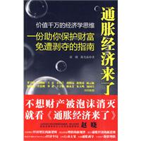 通胀经济来了-一份助你保护财富免遭剥夺的指南