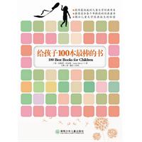 给孩子100本最棒的书