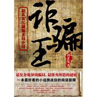 诈骗王