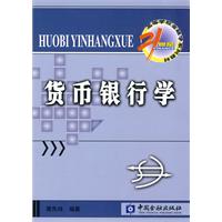 货币银行学