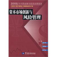 资本市场创新与风险管理-2009年中国金融与投资发展报告