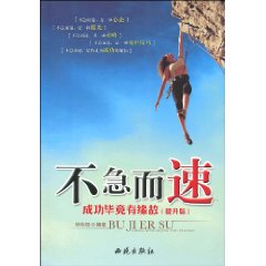 不急而速-成功毕竟有缘故-(提升版)