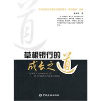 草根银行的成长之路