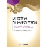 寿险营销管理理论与实践-12