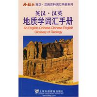 英汉.汉英地质学词汇手册