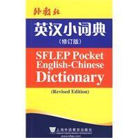 外教社英汉小词典-(修订版)