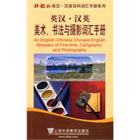 英汉.汉英美术.书法与摄影词汇手册