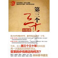 第三个三十年-再度大转型的中国