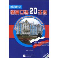 时尚俄语情景口语20主题-(配MP3光盘)