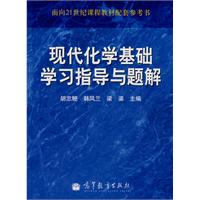 现代化学基础学习指导与题解