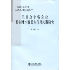 民营金字塔企业控制性少数股东代理问题研究