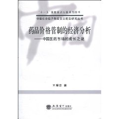 药品价格管制的经济分析-中国医药市场的成长之谜