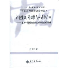 产业集聚.外部性与劳动生产率-来自中国制造业四位数行业的证据