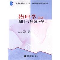 物理学(第5版)阅读与解题指导