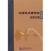 汉语焦点重音的韵律实现