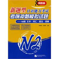 N2级 文字.词汇.语法.读解-新题型日语能力考试考前冲刺模拟试题