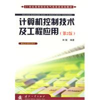 计算机控制技术及工程应用-第2版-赠送多媒体课件