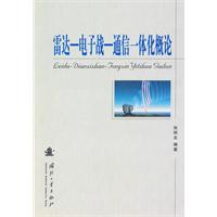 雷达—电子战—通信一体化概论