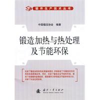 锻造加热与热处理及节能环保