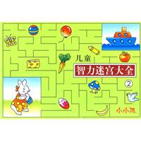 小小孩 儿童智力迷宫大全2