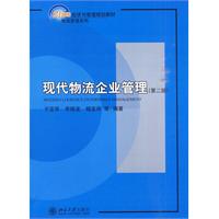 现代物流企业管理(第二版)(于宝琴)