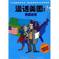 新版 漫话美国3:美国总统