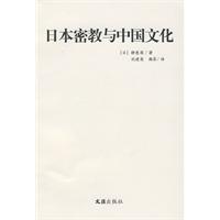 日本密教与中国文化