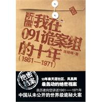 我在091诡案组的十年