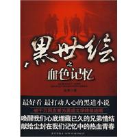 黑世绘之血色记忆