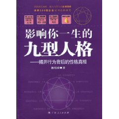 影响你一生的九型人格