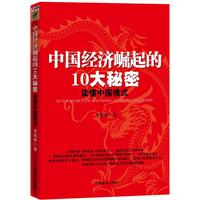 中国经济崛起的10大秘密