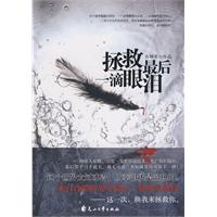 拯救最后一滴眼泪
