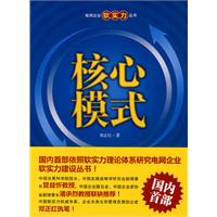核心模式(电网企业软实力丛书)