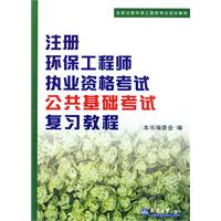 注册环保工程师执业资格考试公共基础考试复习教程