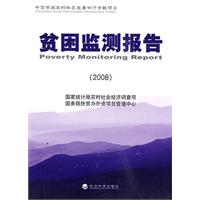 贫困监测报告2008