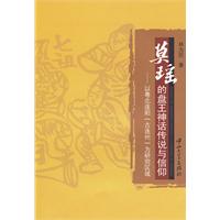 莫瑶的盘王神话传说与信仰:以粤北连阳(古连州)为研究区域