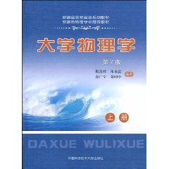 大学物理学:上册