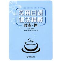 实用日语语法精解 时态·体