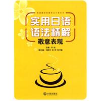 实用日语语法精解 敬意表现