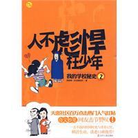 人不彪悍枉少年(我的学校秘史·2)