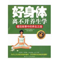 好身体离不开养生学