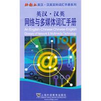 英汉.汉英网络与多媒体词汇手册