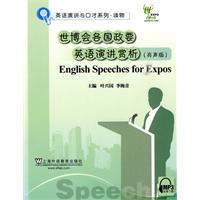 世博会各国政要英语演讲赏析-有声版