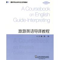 旅游英语导译教程