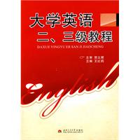 大学英语二.三级教程-(含光盘)